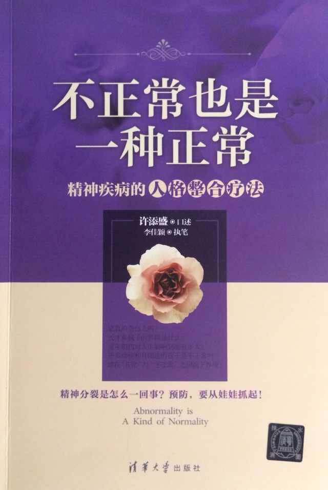 【清华社自销】不正常也是一种正常