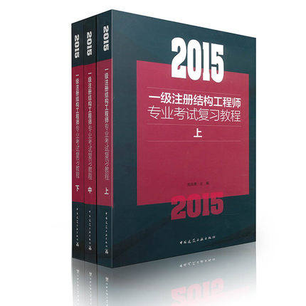2015一级注册结构工程师专业考试复习教程上中下