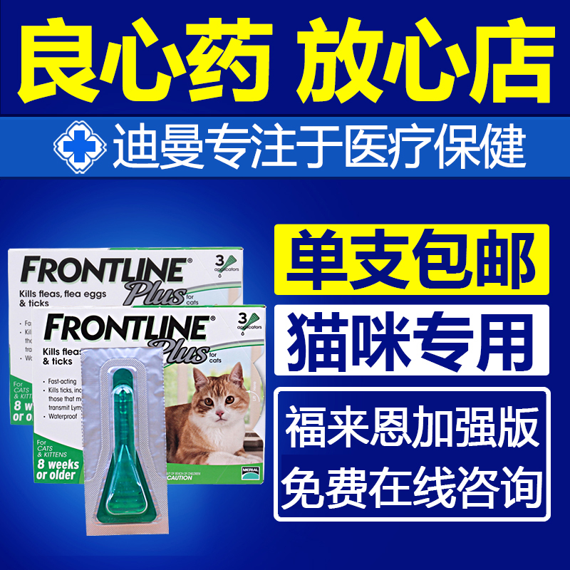 福来恩滴剂跳蚤药福莱恩体外驱虫药猫咪用去跳蚤除虱子宠物蜱虫药