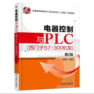 电器控制与PLC （西门子S7-300机型）第2版