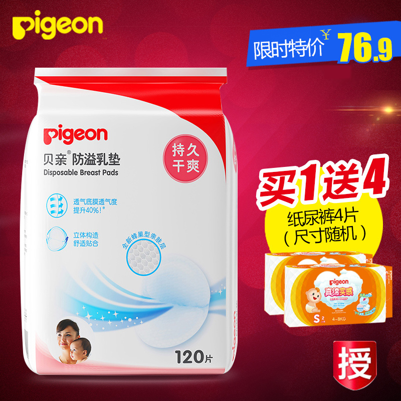 贝亲 一次性防溢乳垫120片 孕产妇待产用品防漏乳贴 QA23