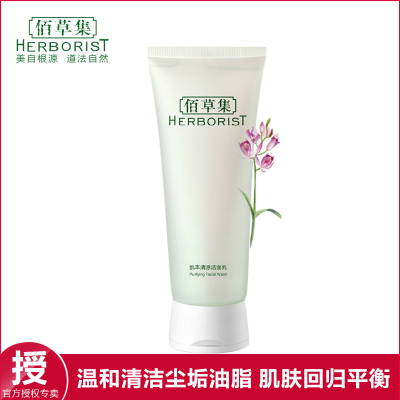 佰草集肌本清源洁面乳120g洗面奶男女洗脸保湿控油洁面包邮正品