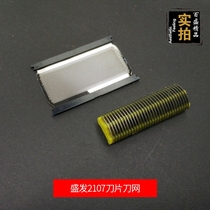 Shengfa 2107 Shaver accessories 1 cutter head 1 knife net reciprocating razor blade mesh cover