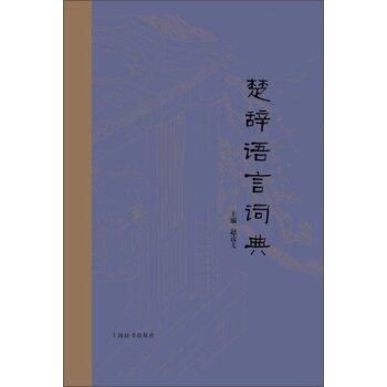 楚辞语言词典/赵逵夫/上海辞书出版社