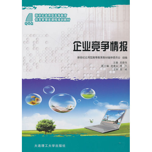 企业竞争情报/吴晓伟/大连理工大学出版社