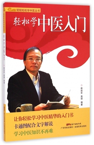 轻松学中医入门/轻轻松松学中医丛书 博库网