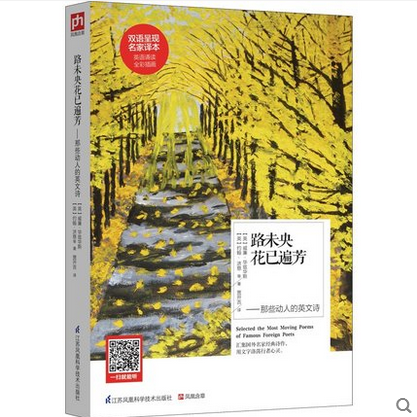 正版包邮 路未央花已遍芳——那些动人的英文诗 华兹华斯诗选(英汉对照) 英汉对照英语读物
