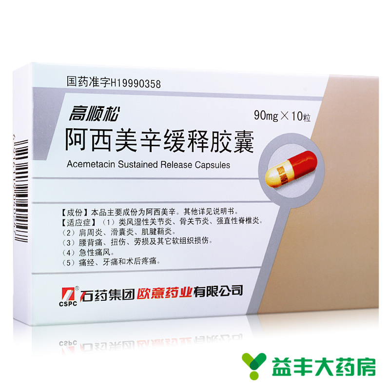 CSPC/石药集团 高顺松 阿西美辛缓释胶囊 90mg*10粒/盒