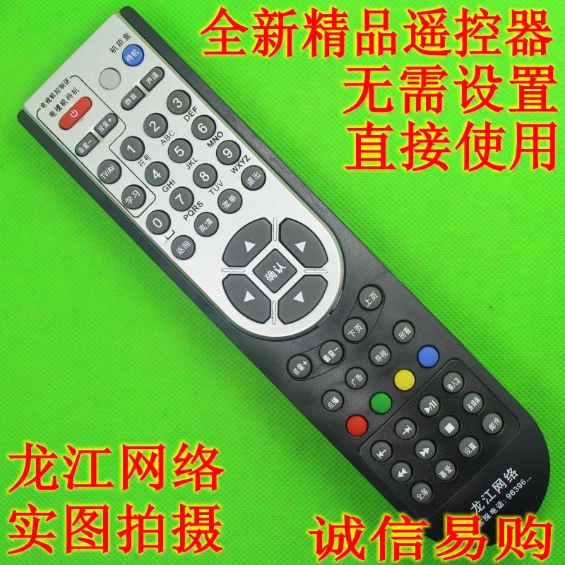 New Heilongjiang Longjiang Network Digital TV Jiulian Chuangjin Netcom HD Set-top Box Remote Control
