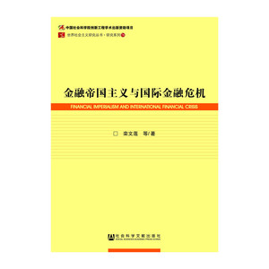金融帝国主义与国际金融危机