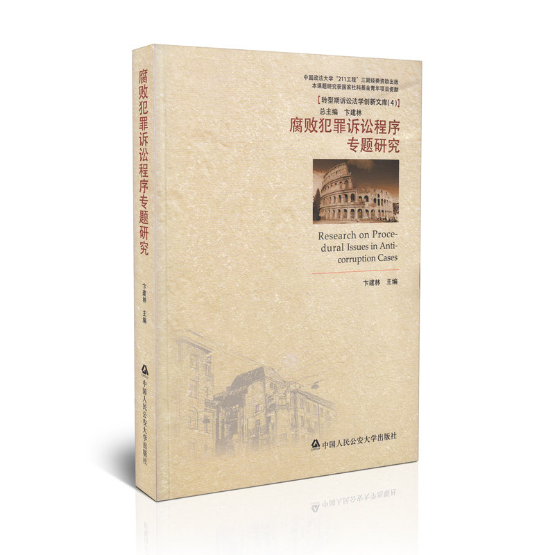 腐败犯罪诉讼程序专题研究 转型期诉讼法学创新文库(4) 211工程