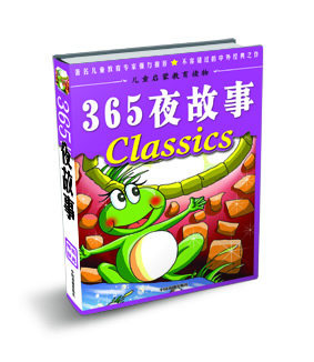 正版包邮小学生快乐阅读文选-365夜故事（精）正品图书书籍