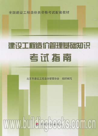 全国建设工程造价员资格考试配套教材:建设工程造价管理基础知识考试指南
