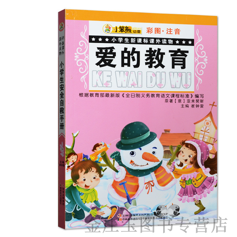 小笨熊青少版爱的教育小学生正版 彩图注音 学生版 小学生新课标课外读物 爱的教育 小学生课外书1-2年级2-3年级课外读物书籍