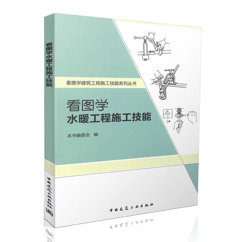 看图学水暖工程施工技能 看图学建筑工程施工技能系列丛书