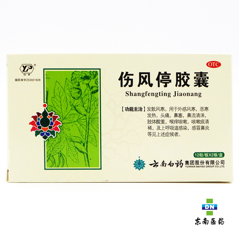 云丰 伤风停胶囊 24s*0.35g 外感风寒 发热头痛鼻塞鼻流清涕咳嗽