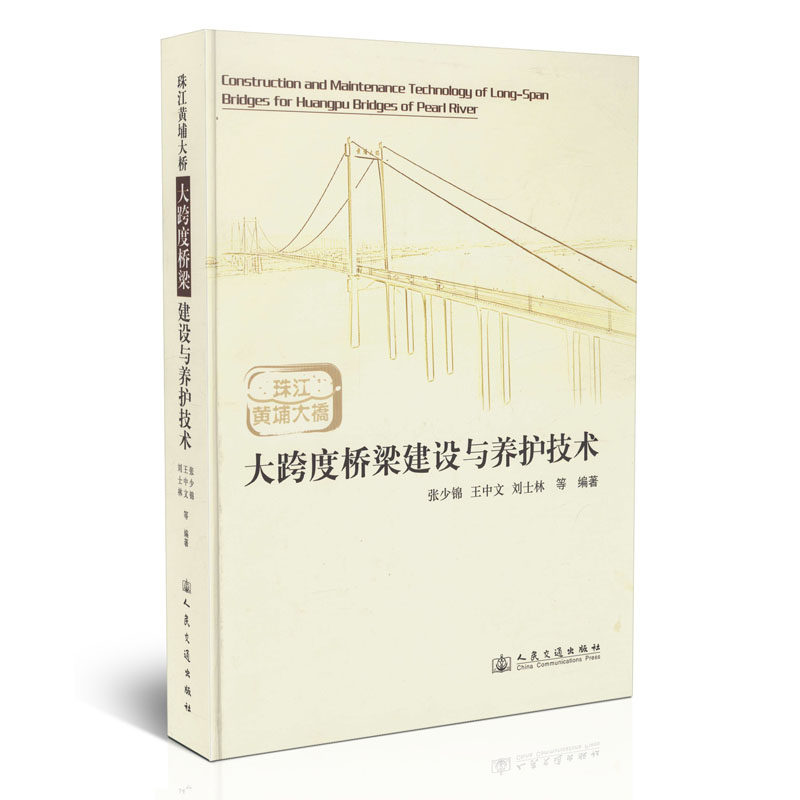 珠江黄埔大桥 大跨度桥梁建设与养护技术