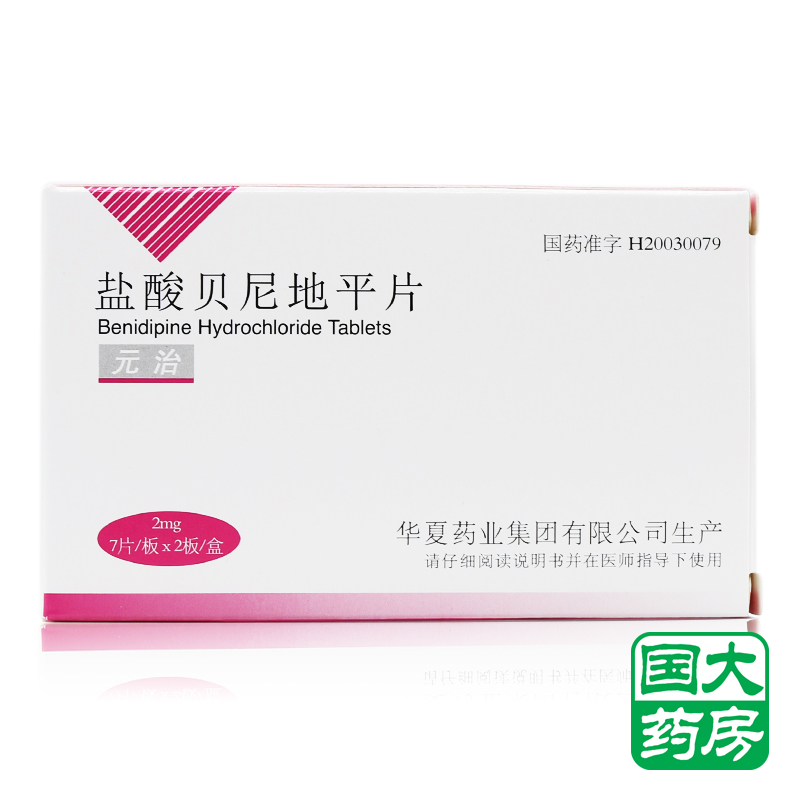 华夏 元治 盐酸贝尼地平片 2mg*14片/盒