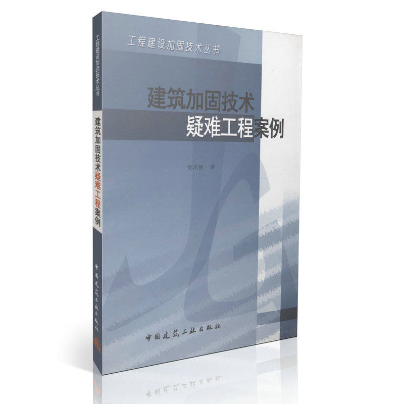 建筑加固技术疑难工程案例/工程建设加固技术丛书      非客厅细部设计百科