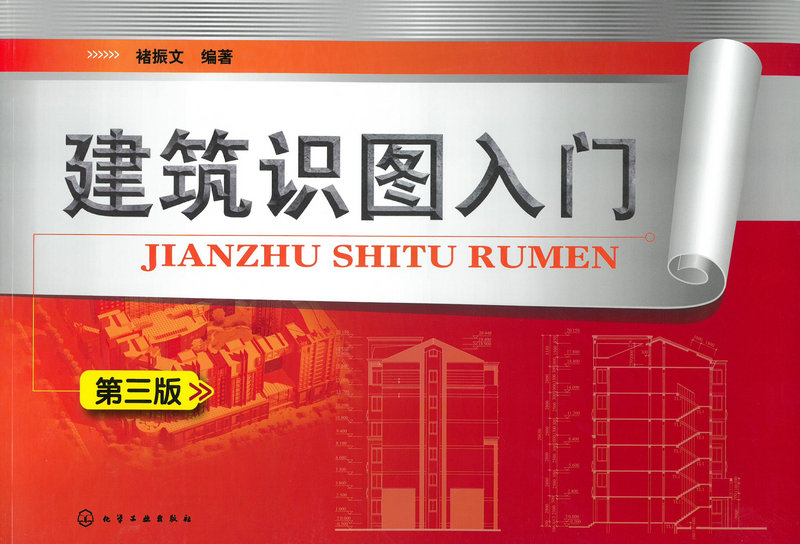 建筑识图入门(第三版)