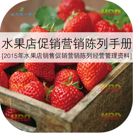2018 水果超市便利店促销营销陈列经营管理培