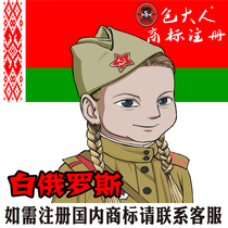 Zhongshan City Guangdong Province] Company Trademark Agency Trademark Registration Agency Inquiry Belarus