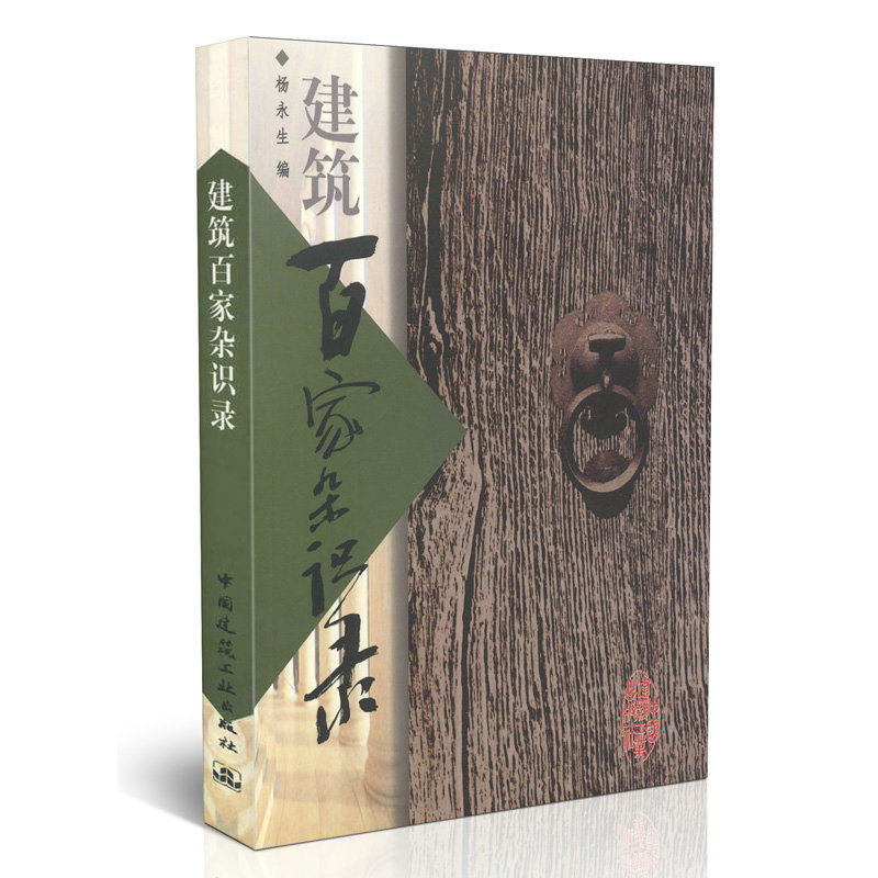 建筑百家杂识录