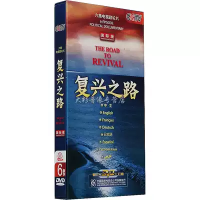 Genuine CD CCTV HD Documentary DVD Documentary Road to Revival 6-disc DVD Collector's Edition