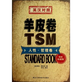 羊皮卷·人性·哲理卷（英汉对照）/[美] 奥格·曼狄诺/黑龙江科学技术出版社