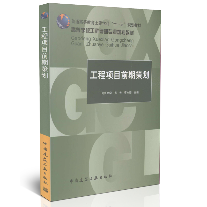 工程项目前期策划/高等学校工程管理专业规划教材