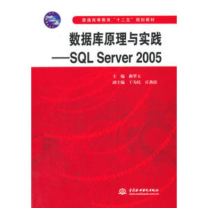 数据库原理与实践——SQL Server 2005（普通高等教育“十二五”规划教材）