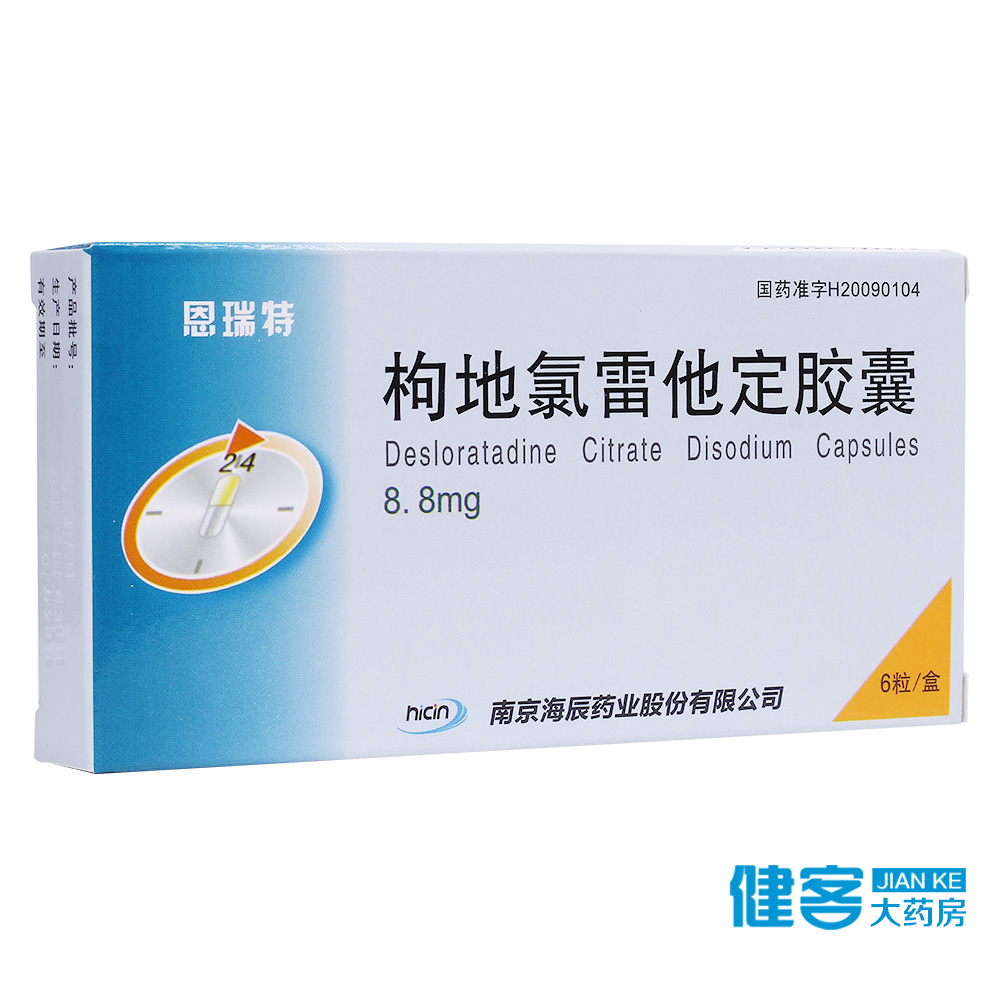 海辰 恩瑞特 枸地氯雷他定胶囊 8.8mg*6粒/盒