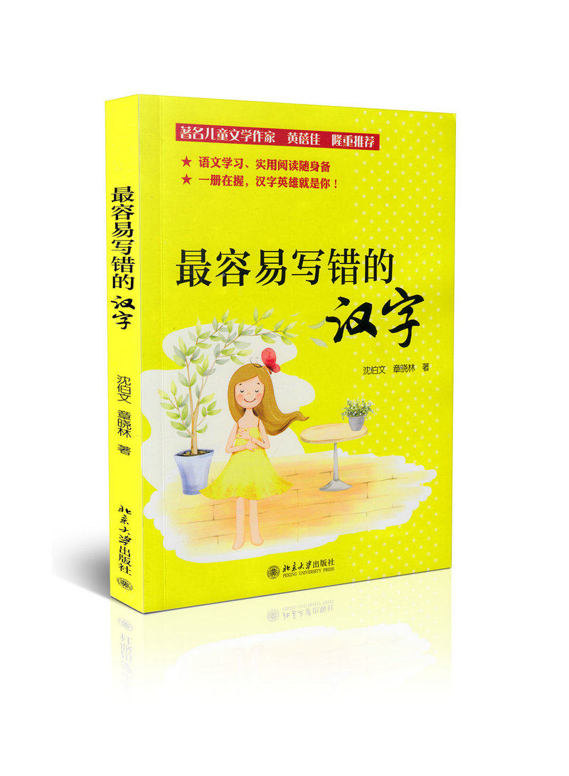 最容易写错的汉字
