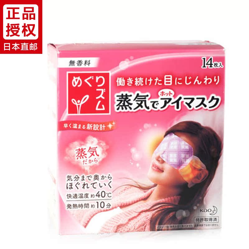 日本直邮 花王kao 蒸汽眼罩 SPA温热蒸气眼膜 14片 无香型