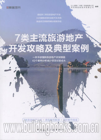 7类主流旅游地产开发攻略及典型案例       旅游地产案例研究