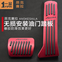 14-23 Mazda 3 Angkesela accelerator pedal Angkesela modified no-punch anti-slip brake pedal