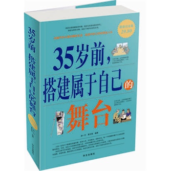 35岁前.搭建属于自己的舞台(超值白金版) 正版图书 游一行//夏志强