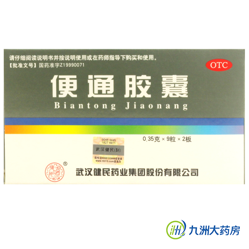 健民 便通胶囊 18粒 润肠通便 健脾益肾 通肠胃 习惯性便秘 包邮
