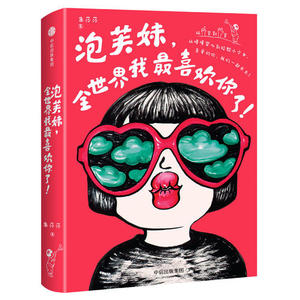 【当当网 正版书籍】泡芙妹，全世界我*喜欢你了！
