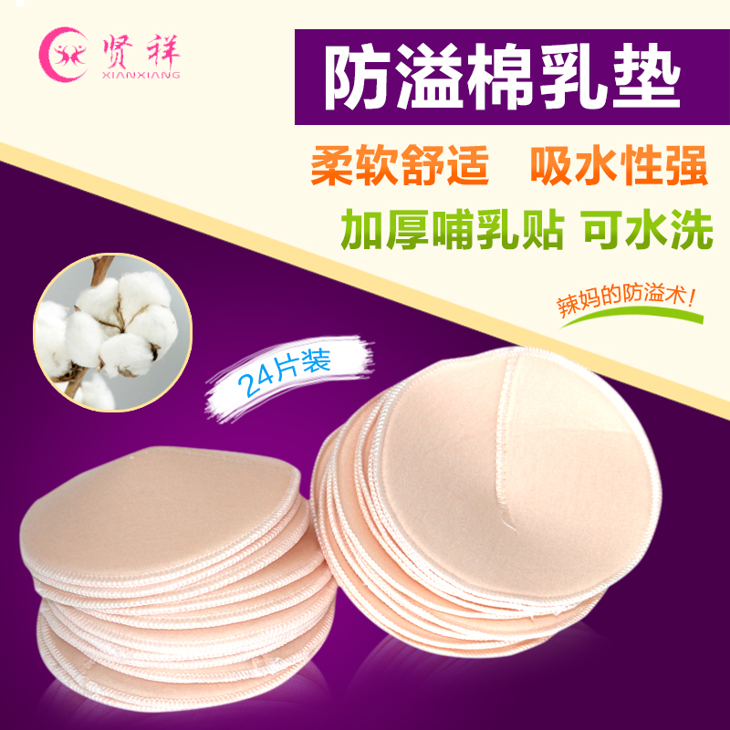 贤祥防溢乳垫可洗纯棉加厚防漏渗哺乳贴全棉孕产妇溢奶垫24片包邮