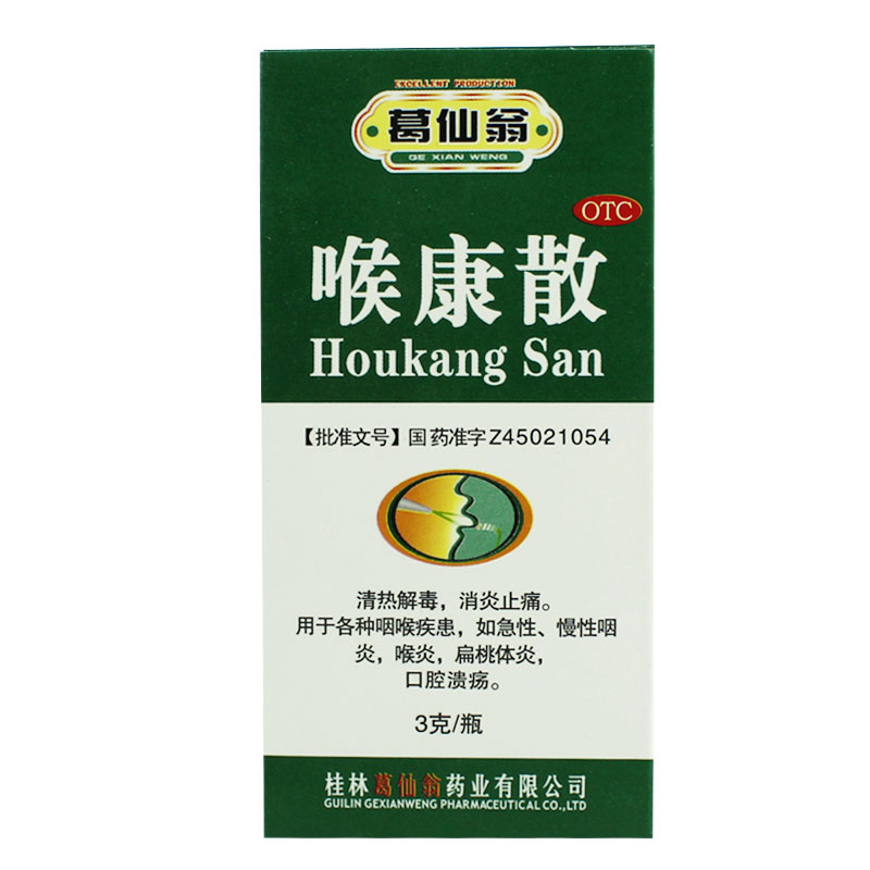 葛仙翁 喉康散3克 清热解毒 消炎止痛 咽炎喉炎咽喉炎症 口腔溃疡