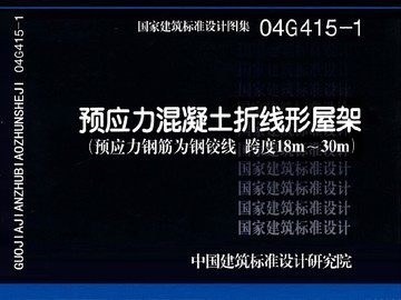04G415-1预应力混凝土折线形屋架(预应力钢筋为钢绞线 跨度18m～30m)(替代95G415-6~10.95(03)G415-6~10)