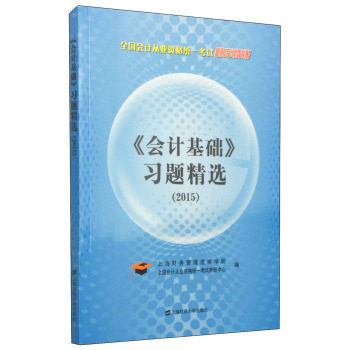 全国会计从业资格统一考试题库精炼：《会计基础》习题精选（2015）/上海财务管理进修学院/上海财经大学出版社