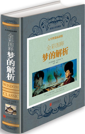 梦的解析 全彩图释 弗洛伊德代表作品 (精神分