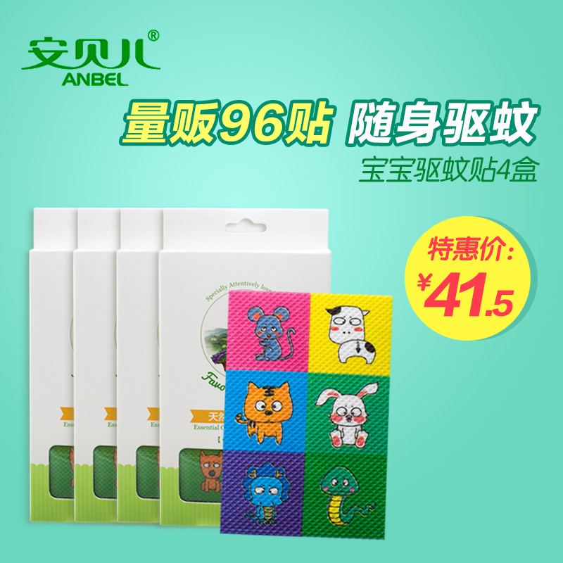 安贝儿宝宝驱蚊贴 婴儿防蚊贴植物精油 夏季驱蚊正品4盒装共96片
