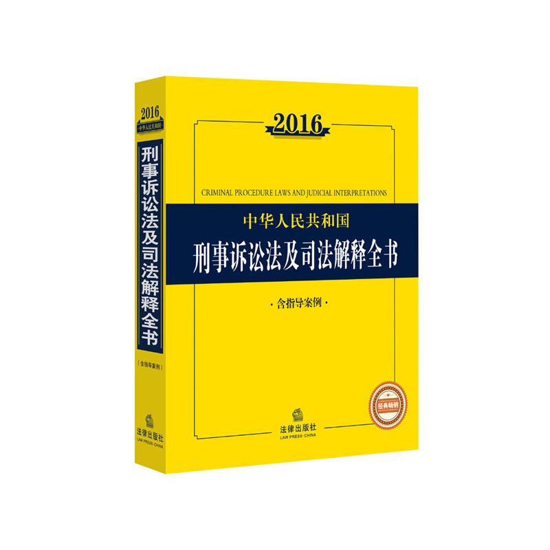 中华人民共和国刑事诉讼法及司法解释全书(2016)这是一本内容全面的法规工具书 行政执法培训教材 法律知识读物 正版畅销书籍