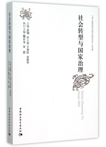 社会转型与国家治理(第八届中国社会科学前沿论坛论文集)