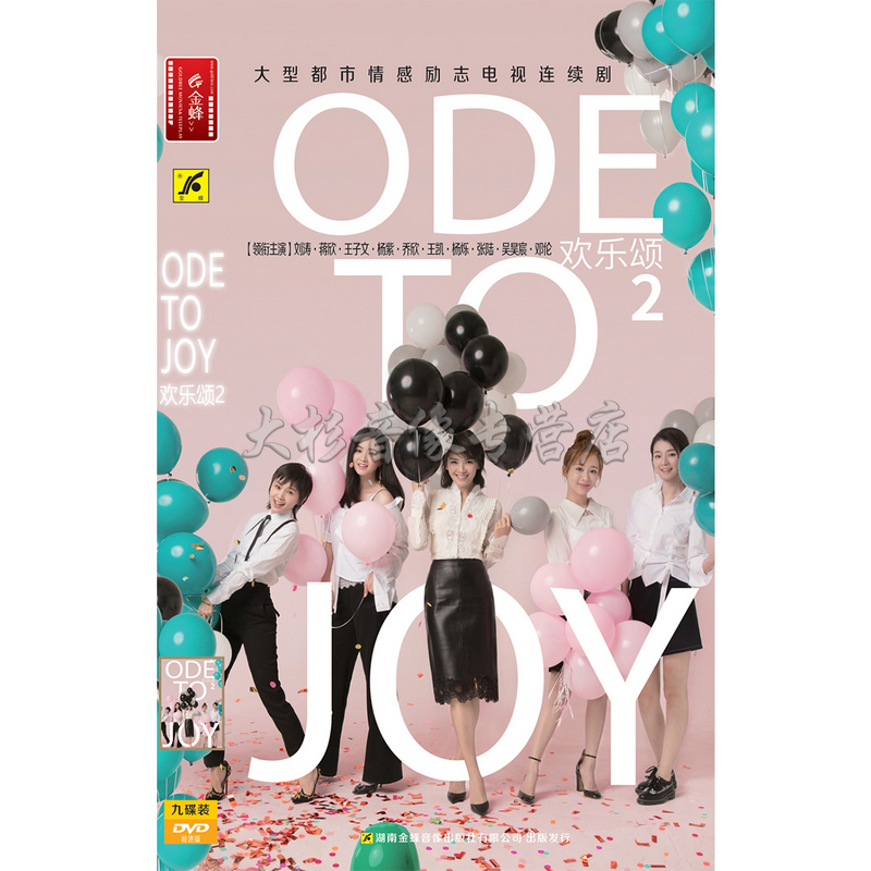 Genuine Spot TV Series Ode to Joy 2 Season 2 DVD Disc Lite 9 Disc Economy Edition Liu Tao Jiang Xin