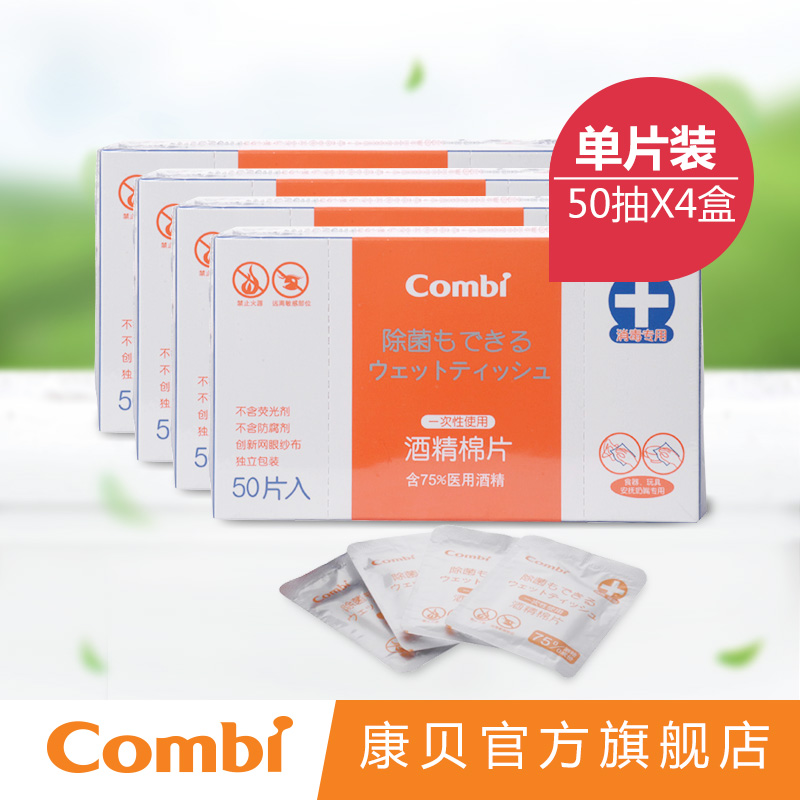 Combi康贝一次性酒精棉片50片*4盒出游便携酒精湿巾消毒婴儿湿巾
