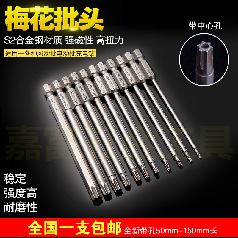 DSL S2 steel 100mm pneumatic plum blossom bit set with hole electric screwdriver head six-star electric batch mouth Tsui